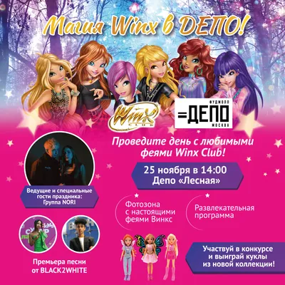 Феи Winx ждут вас - Фудмолл ДЕПО Москва