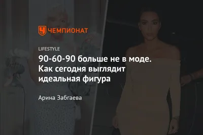 Если параметры фигуры не 90-60-90: модель посоветовала, как подбирать  одежду (ФОТО): читать на Golos.ua