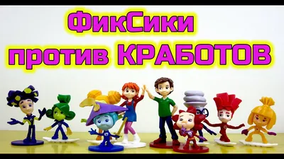 Фиксики против Кработов @K-Cineplex | Facebook