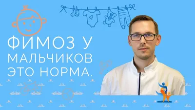 Фимоз, короткая уздечка — лечение в клинике профессора Феськова