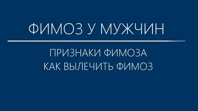 Moscow_urocenter - 📍Всем добрый день. Сегодня поговорим об актуальной теме  для мальчиков и мужчин - фимоз. Думаю, будет несколько постов про это  заболевание. Пожалуй обрезание, одна из самых древних операций, которая  выполняется