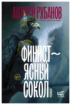 Книга Финист – Ясный Сокол [Роман] - купить современной литературы в  интернет-магазинах, цены на Мегамаркет |