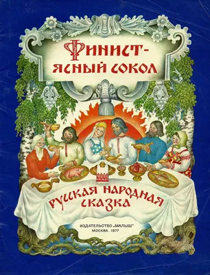 Ст. Ковалев, иллюстрации к русской народной сказке \"Финист - ясный сокол\".