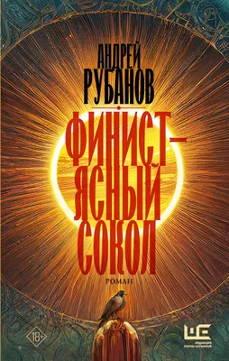 Финист – ясный сокол Андрей Рубанов - купить книгу Финист – ясный сокол в  Минске — Издательство АСТ на OZ.by