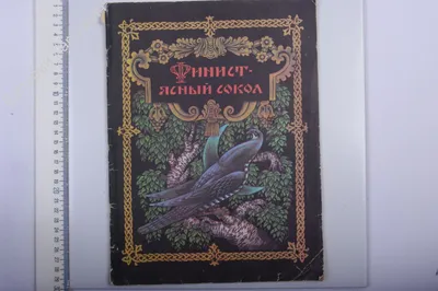 Финист- Ясный сокол. Пересказал Корольков В. Челябинск Юж. Ур. кн. изд.  1987г 24 с. (Б3713) - купить в магазине антиквариата \"Старовед\"