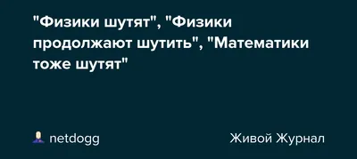 Физики ШУТЯТ! Популярное и новое. Про теорию охоты и не только. Осторожно,  юмор не для всех! | ФИЗМАТ школа, экзамены, интерес! | Дзен