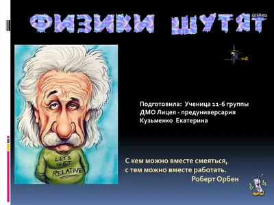 ФИЗИКи шутят. Научный юмор понятный не только образованным. | Дмитрий  Компанец | Дзен