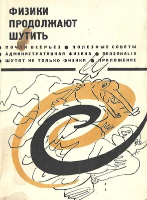 Физики ШУТЯТ! Популярное и новое. Про теорию охоты и не только. Осторожно,  юмор не для всех! | ФИЗМАТ школа, экзамены, интерес! | Дзен