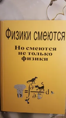 Отзыв о Книга \"Ученые шутят\" - Б.С. Горобец, Ю.А. Золотов, С.Н. Федин |  Юмор бывает умным