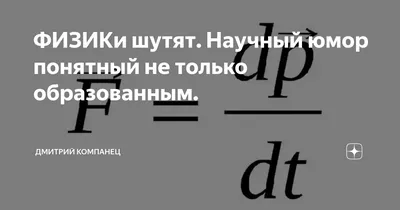 никто не заинтересуется... (Цитата из книги «Физики шутят»)