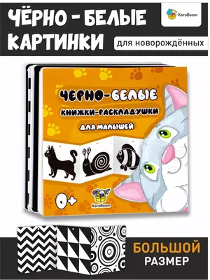 Черно-белые картинки для новорожденных \"Книжки-раскладушки\" KoroBoom  61144933 купить за 273 ₽ в интернет-магазине Wildberries