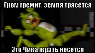 MEMFNAF | Мемы Фнаф | ВКонтакте