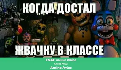 мемы по FNAF : 1 подборка | SHAKY PRO | Дзен