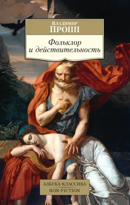 Народный фольклор: стоит ли верить в сказки относительно брака | О главном  и не только | Дзен