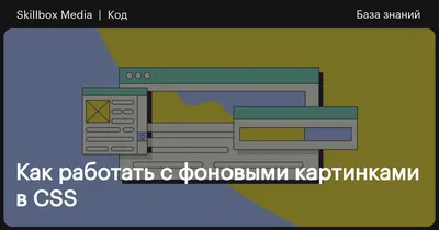 Урок CSS: делаем страницу с фоновыми картинками — учебник CSS