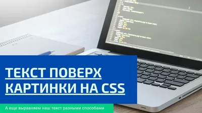 Разместить текст поверх изображение на CSS