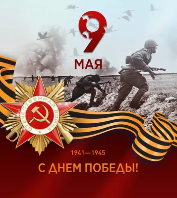 9 МАЯ