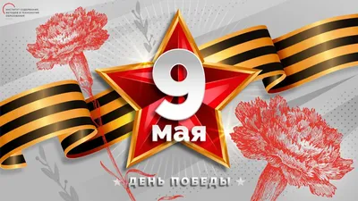 9 мая - День Победы! | ФНКЦ ФМБА России