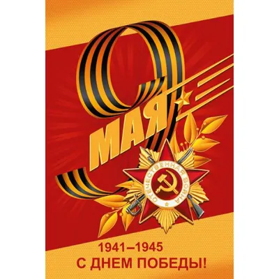 Плакат к 9 Мая (2021)