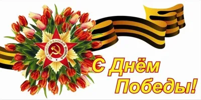 9 мая День Победы - самая трагичная и трогательная дата!. Алтайский краевой  детский экологический центр. АКДЭЦ v.2