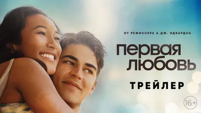 Первая любовь - трейлер - YouTube