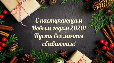 С наступающим Новым Годом!