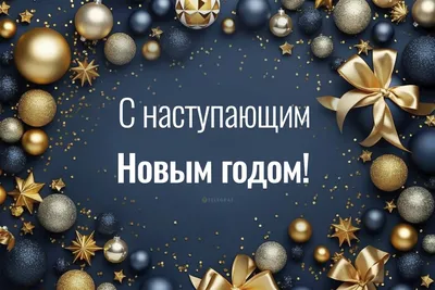 Поздравляем Вас с наступающим Новым годом!