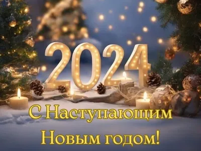 С Новым годом 2024 — открытки с наступающим праздником, красивые картинки  на вайбер - Телеграф