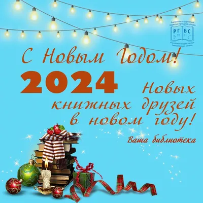 С наступающим Новым годом!