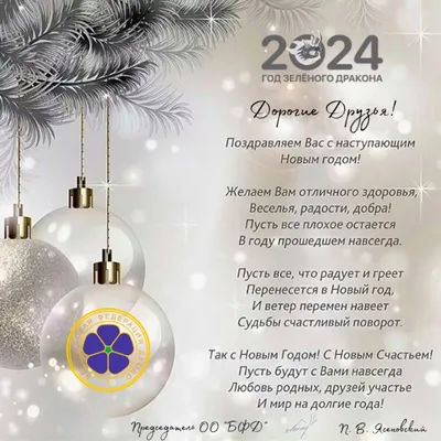 С Наступающим Новым Годом 2024 и Рождеством!