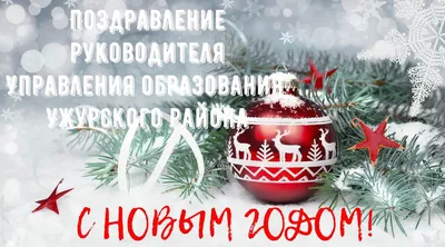 Поздравляем с наступающим Новым Годом | Профиль ЛУКА