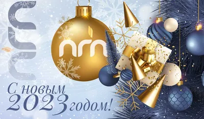 Поздравления с наступающим Новым годом! | 28.12.2021 | Ужур - БезФормата