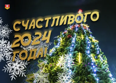 С Наступающим Новым Годом!