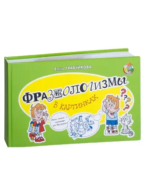 Крылатые слова и выражения с картинками и заданиями. (Валентина Крутецкая)  - купить книгу с доставкой в интернет-магазине «Читай-город». ISBN:  978-5-40-700103-4