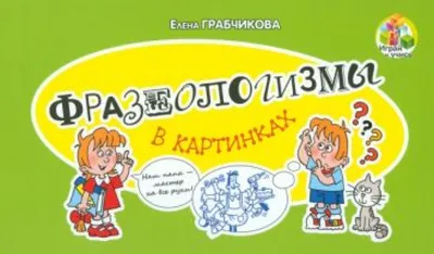 Фразеологизмы в картинках Адукацыя i выхаванне 82091977 купить за 73 400  сум в интернет-магазине Wildberries