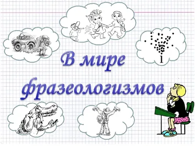 Рассмотрите картинки. Запишите к ним фразеологизмы. Объясните их значение -  Школьные Знания.com