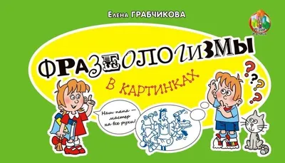 Фразеологизмы в картинках Грабчикова Е. С. купить в Минске с доставкой  почтой по Беларуси | Читатель.by