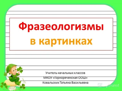 Тест для знатоков фразеологизмов №2 | Русский и Литература | Дзен