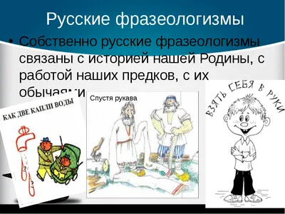 Фразеологизмы в картинках и историях - презентация онлайн