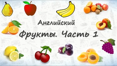 Фрукты на английском. Часть 1 - YouTube