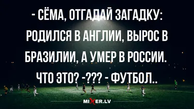 Юмор про футбол: не забиваешь ты - забивают тебе.... | Веселые каламбуры |  Дзен