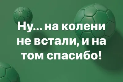 Напиши стих про футбол , смешно» — создано в Шедевруме