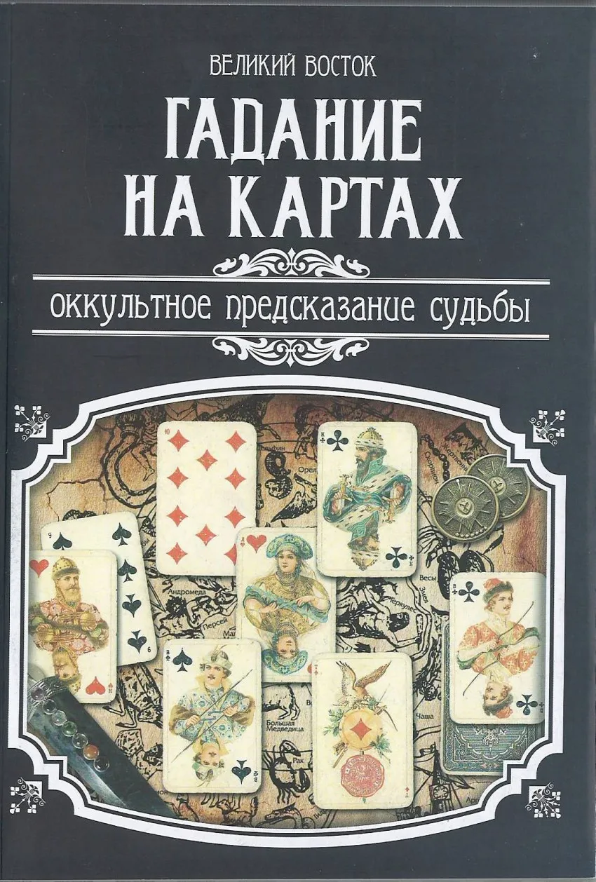 Книга гаданий 5