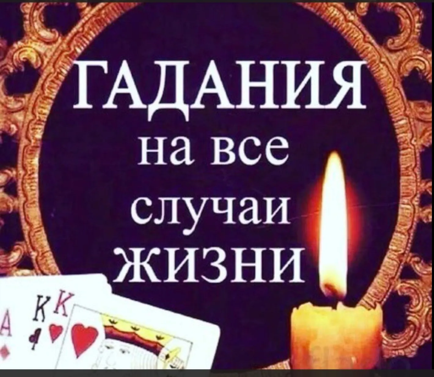 Бесплатное гадание по акции. Реклама гадаю на Таро. Гадалка Таро. Гадание приворот. Магические обряды.