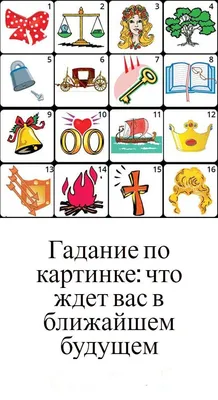 Гадание по картинке: что ждет вас в ближайшем будущем | Гадание, Картинки,  Тесты личности