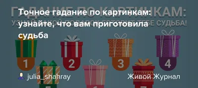 minipavlovna - Точное гадание по картинкам: узнайте, что... | Facebook