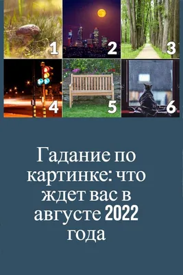 Мария Небесная on Instagram: \"Точное гадание по картинкам: узнайте, что вам  приготовила судьба Наше подсознание хранит не только все наши страхи,  переживания, но и возможность узнать то, что с нами будет в