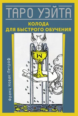 Купить карты Таро Уэйта. Колода для быстрого обучения, цены на Мегамаркет |  Артикул: 600012857654