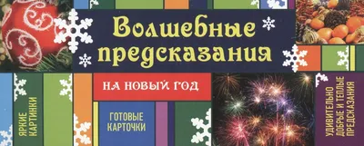 Волшебные предсказания на Новый год. Отрывные карточки с предсказаниями  (Парфенова Ирина Ивановна). ISBN: 978-5-69-976941-4 ➠ купите эту книгу с  доставкой в интернет-магазине «Буквоед» - 13139377