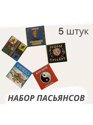 Пасьянс \"Индийский\" - «Интересный способ гадания, доступный детям и  новичкам» | отзывы